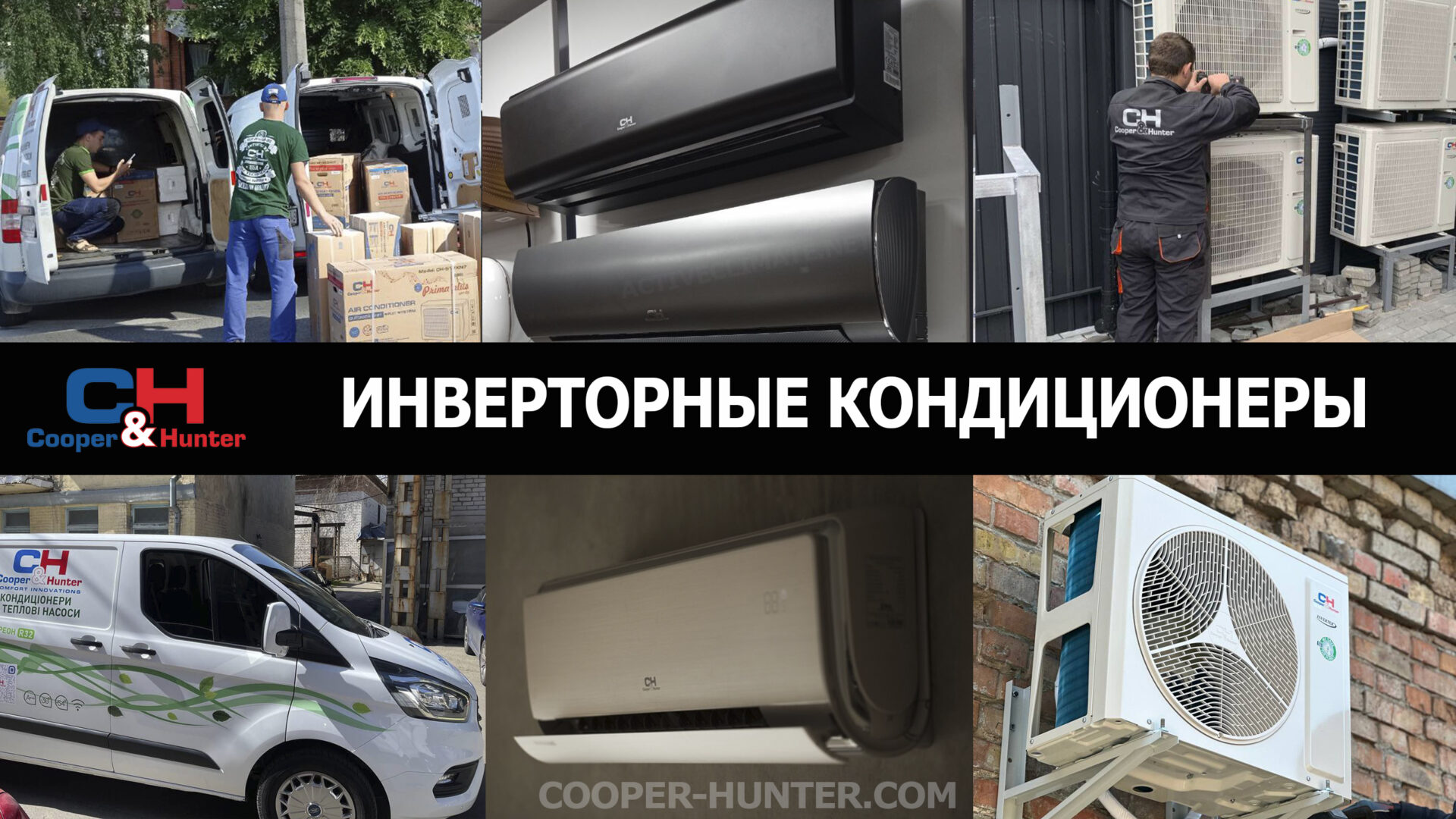 Инверторные кондиционеры Cooper&Hunter