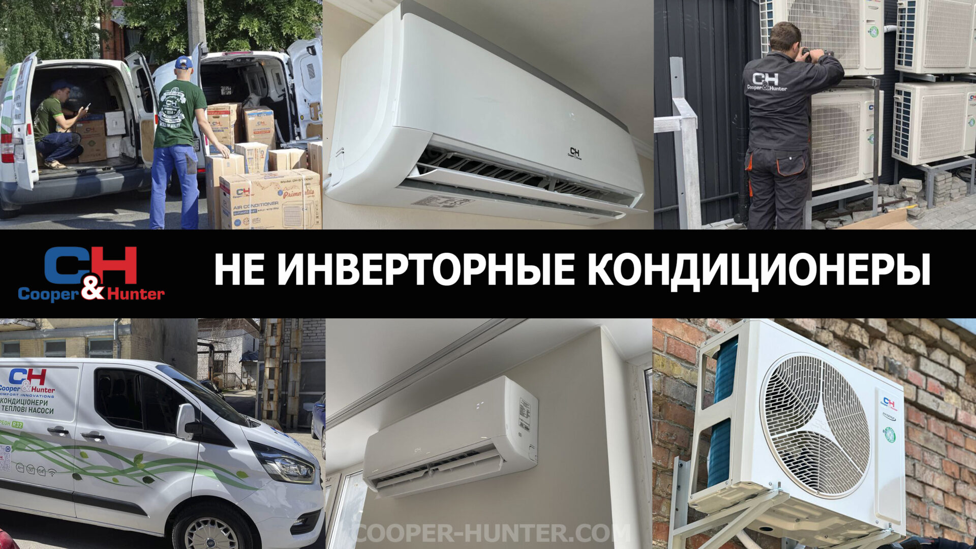 Не инверторные кондиционеры Cooper&Hunter