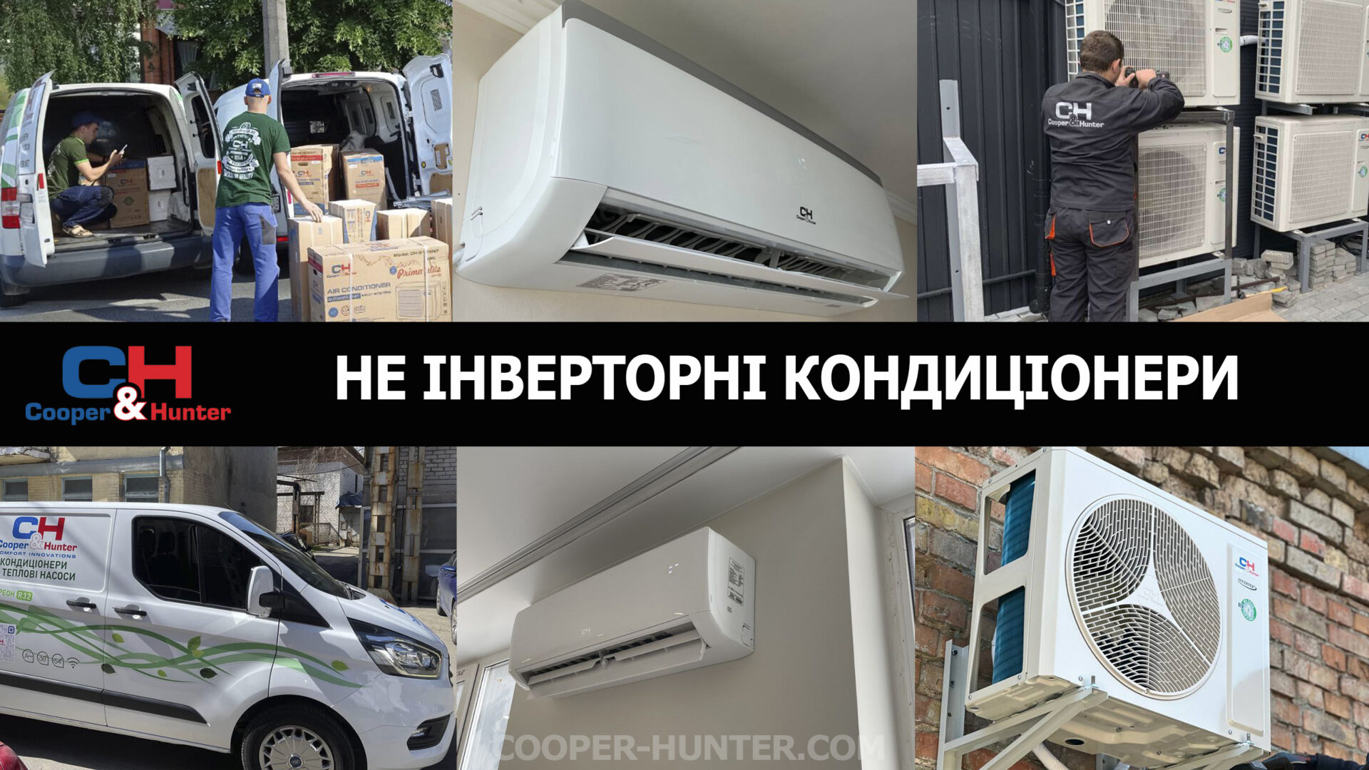Не інверторні кондиціонери Cooper&Hunter