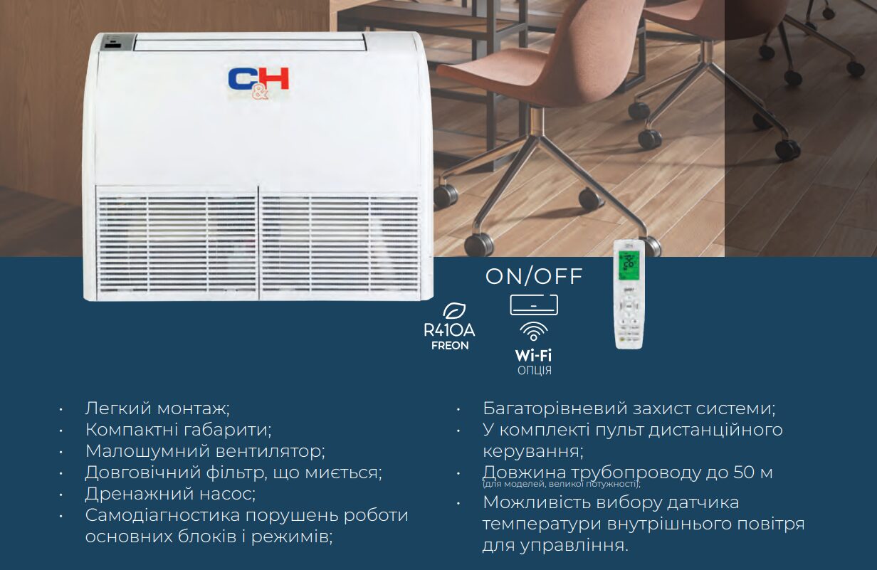CH-IF035RK2/CH-IU035RK2 напольно-потоловий кондиціонер