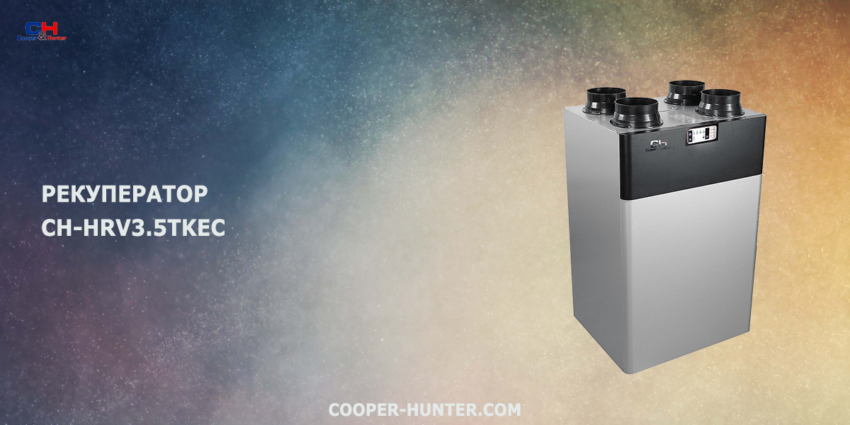 CH-HRV3.5TKEC рекуператор вертикальный