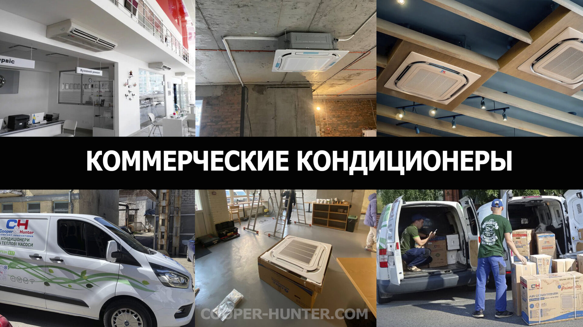 Коммерческие кондиционеры Cooper&Hunter