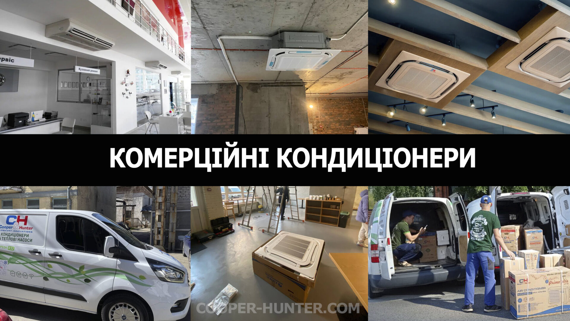 Комерційні кондиціонери Cooper&Hunter