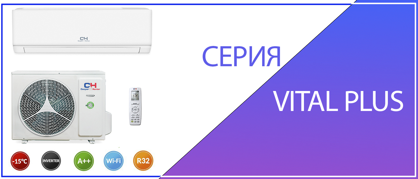 Кондиционеры Cooper&Hunter Vital Plus