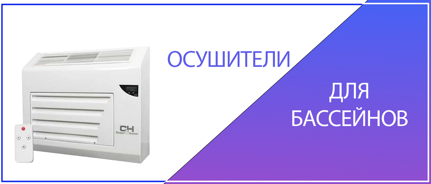 осушители для бассейнов Cooper&Hunter