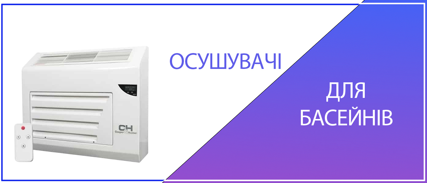 осушувачі для басейнів Cooper&Hunter