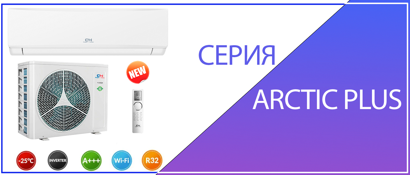 кондиционеры arctic plus